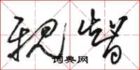 骆恒光亲智草书怎么写