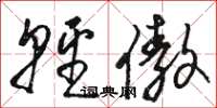 骆恒光轻傲草书怎么写