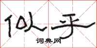 骆恒光似乎隶书怎么写