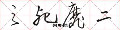 骆恒光之死靡二草书怎么写