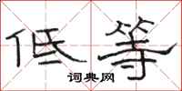 骆恒光低等隶书怎么写