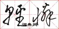 骆恒光轻怜草书怎么写