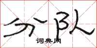 骆恒光分队隶书怎么写