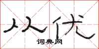 骆恒光从优隶书怎么写