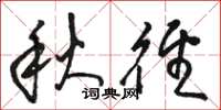 骆恒光秋径草书怎么写