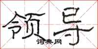 骆恒光领导隶书怎么写