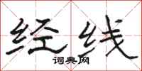 骆恒光经线隶书怎么写