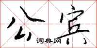 钱沛云公宾行书怎么写
