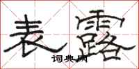 骆恒光表露隶书怎么写