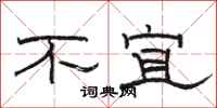 骆恒光不宜隶书怎么写