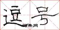 骆恒光逗号隶书怎么写