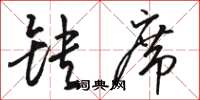 骆恒光缺席草书怎么写