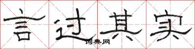 骆恒光言过其实隶书怎么写