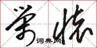 骆恒光荣怀草书怎么写