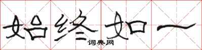 骆恒光始终如一隶书怎么写