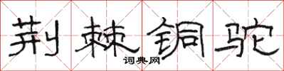 骆恒光荆棘铜驼隶书怎么写