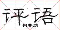 骆恒光评语隶书怎么写