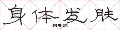 骆恒光身体发肤隶书怎么写