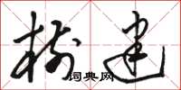 骆恒光树建草书怎么写