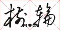 骆恒光树轮草书怎么写