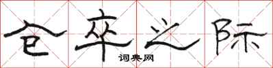 骆恒光仓卒之际隶书怎么写