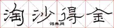 骆恒光淘沙得金隶书怎么写