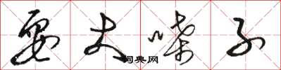 骆恒光耍大嗓子草书怎么写
