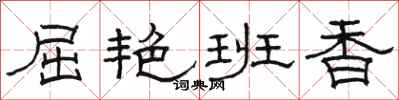 骆恒光屈艳班香隶书怎么写