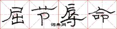 骆恒光屈节辱命隶书怎么写