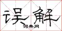 骆恒光误解隶书怎么写