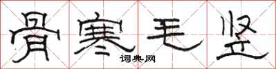 骆恒光骨寒毛竖隶书怎么写