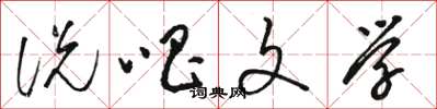骆恒光说唱文学草书怎么写
