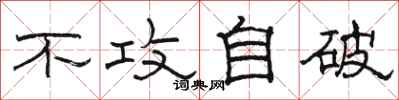 骆恒光不攻自破隶书怎么写