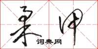骆恒光柔甲草书怎么写