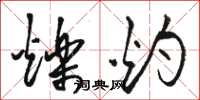 骆恒光烁灼草书怎么写