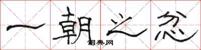 骆恒光一朝之忿隶书怎么写