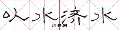 骆恒光以水济水隶书怎么写