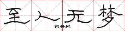 骆恒光至人无梦隶书怎么写
