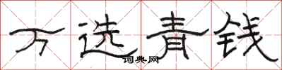 骆恒光万选青钱隶书怎么写