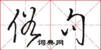 骆恒光俗句草书怎么写