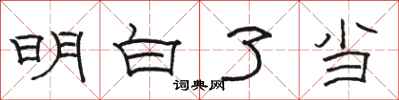 骆恒光明白了当隶书怎么写