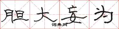 骆恒光胆大妄为隶书怎么写