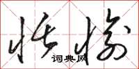 骆恒光恬愉草书怎么写