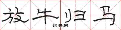 骆恒光放牛归马隶书怎么写