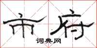 骆恒光市府隶书怎么写
