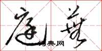 骆恒光庭芜草书怎么写
