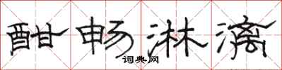 骆恒光酣畅淋漓隶书怎么写