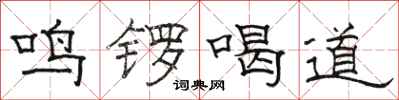 骆恒光鸣锣喝道隶书怎么写