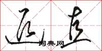 骆恒光退直草书怎么写