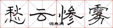 骆恒光愁云惨雾隶书怎么写